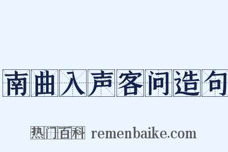 南曲入声客问造句是什么意思的图片